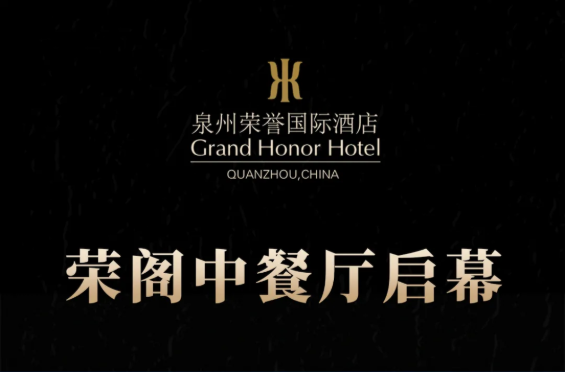 榮閣中餐廳啟幕 | 米其林星廚執(zhí)筆，書寫泉州天際線美食史詩！